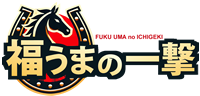 福うまの一撃 - 競馬の穴馬予想に特化した情報サイト
